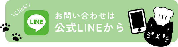 お問い合わせは公式LINEから