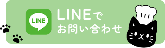 LINEでお問い合わせ